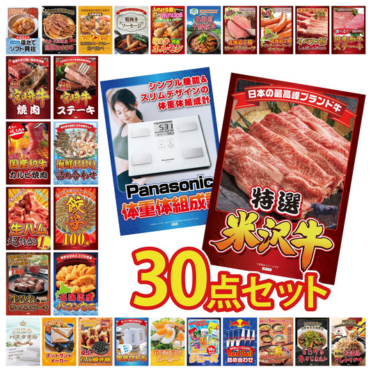 特選米沢牛 30点セット