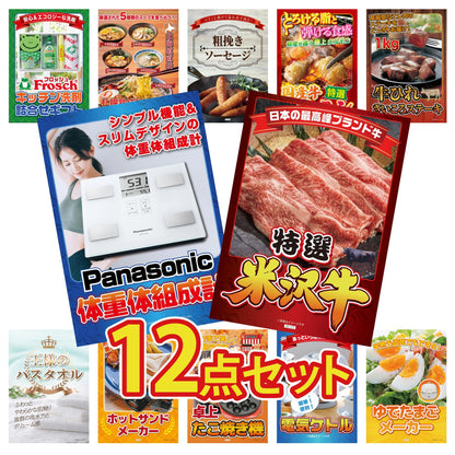 特選米沢牛 12点セット