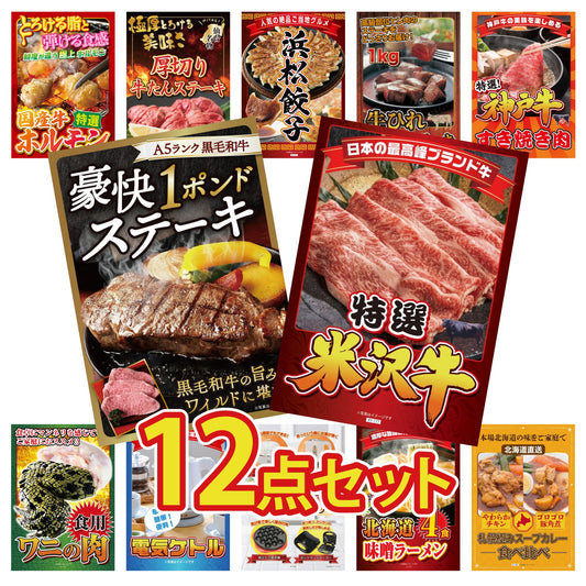 特選米沢牛12点セット