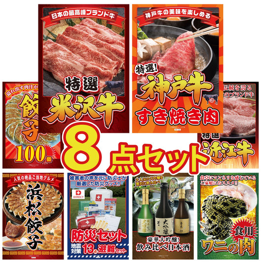 特選米沢牛8点セット