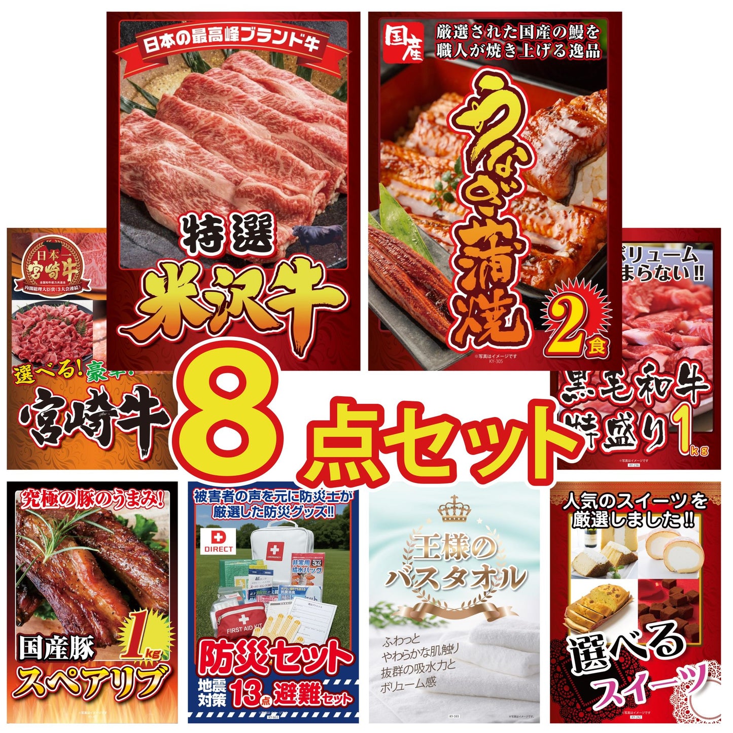 特選米沢牛8点セット