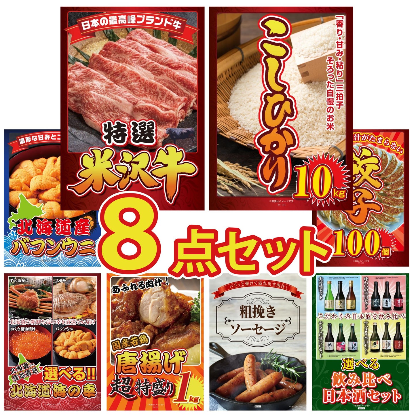 特選米沢牛8点セット