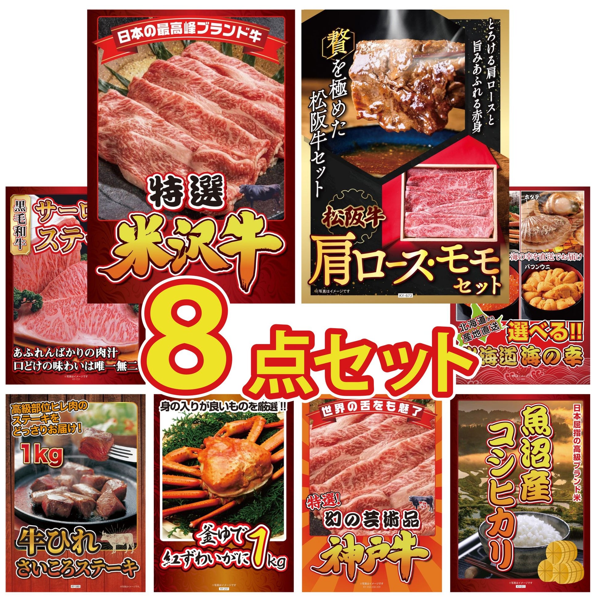 特選米沢牛8点セット