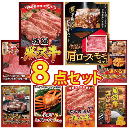 特選米沢牛8点セット