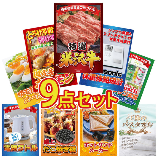 特選米沢牛 9点セット