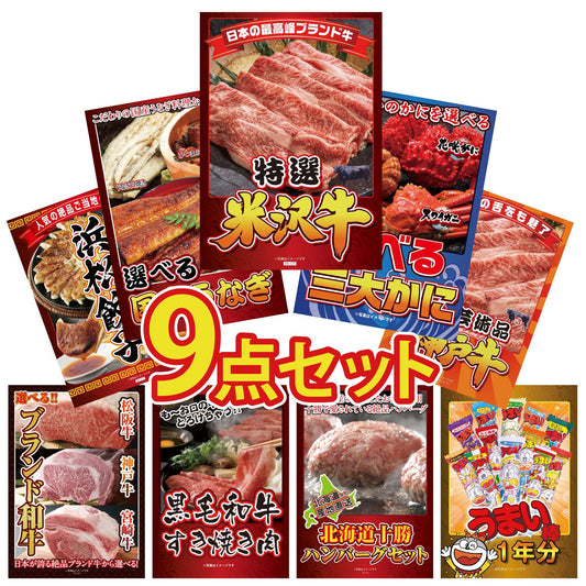 特選米沢牛 9点セット(KY-177)