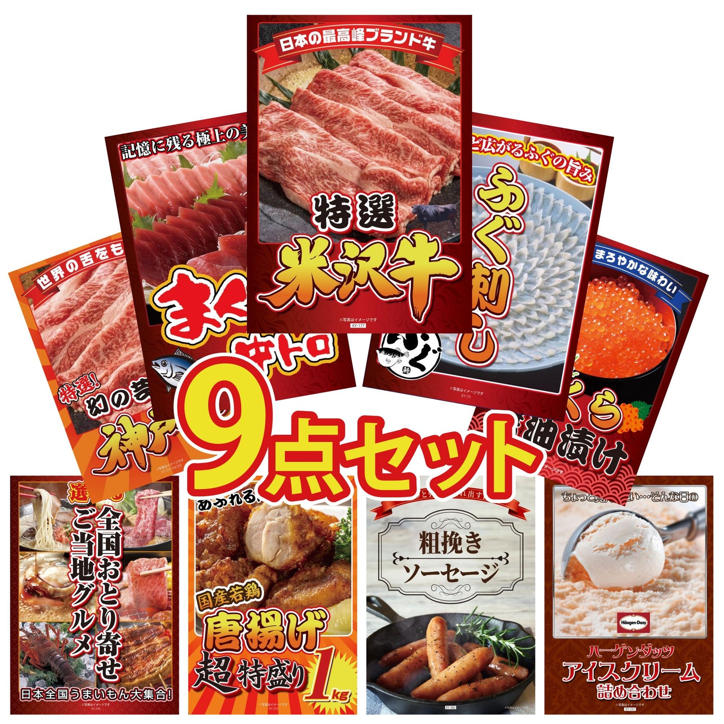 特選米沢牛9点セット