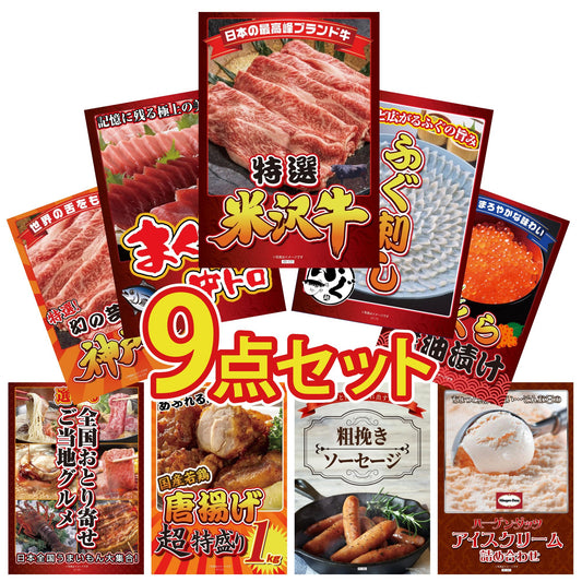 特選米沢牛9点セット