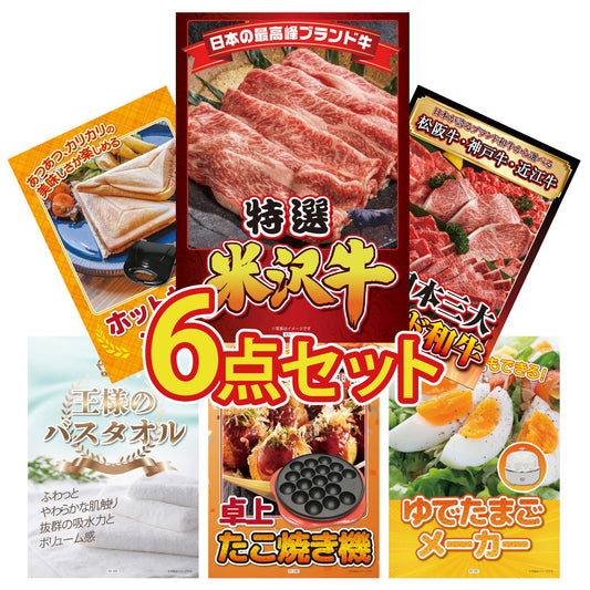 特選米沢牛 6点セット(KY-177)