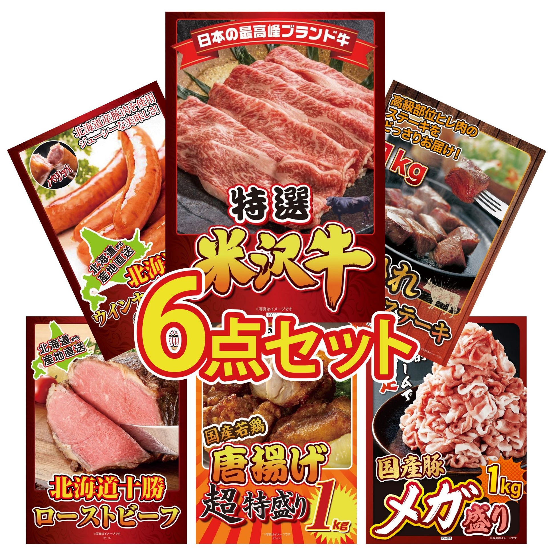 特選米沢牛6点セット