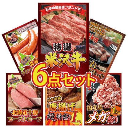 特選米沢牛6点セット