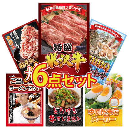 特選米沢牛6点セット