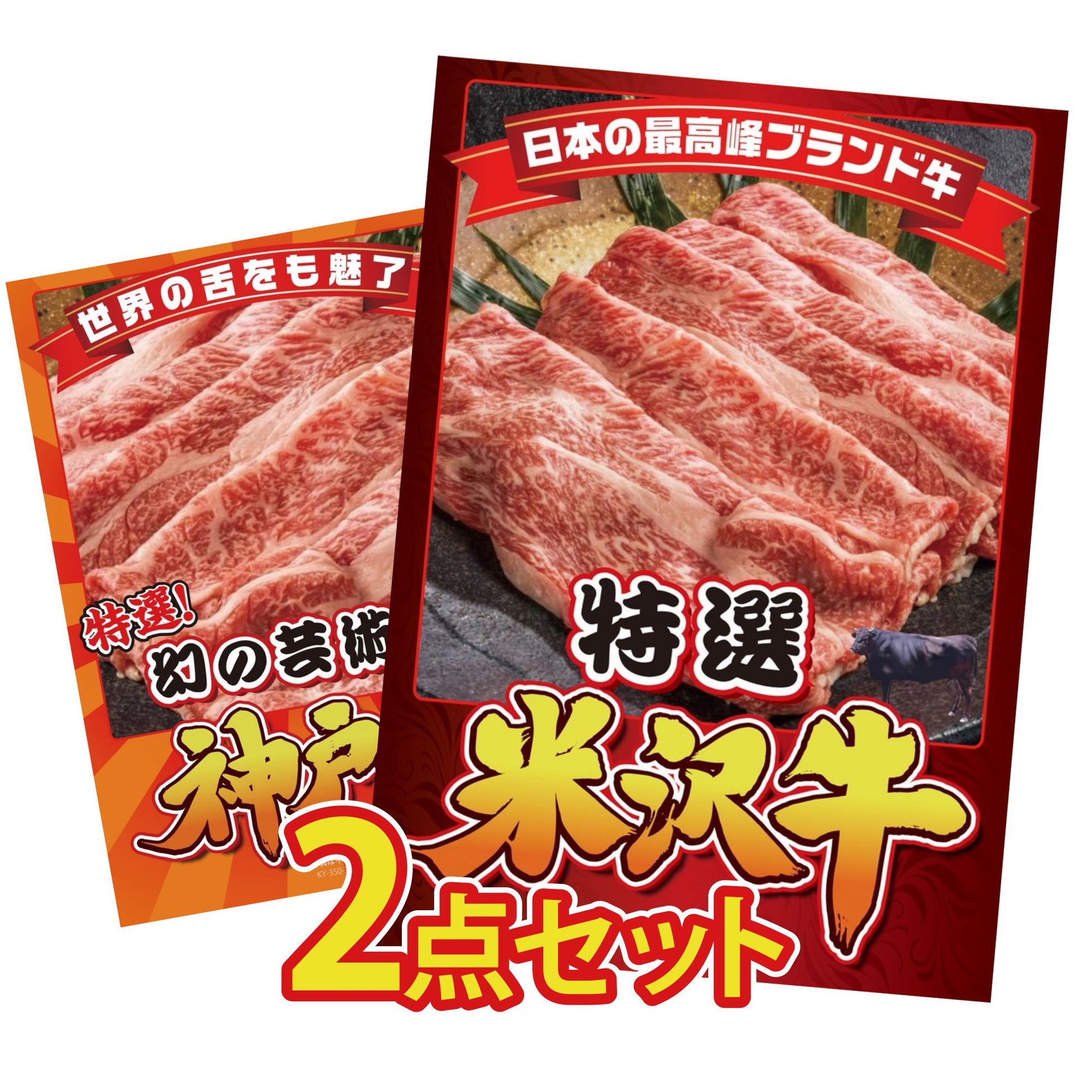 特選米沢牛 2点セット(KY-177)