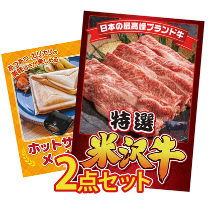 特選米沢牛 2点セット(KY-177)