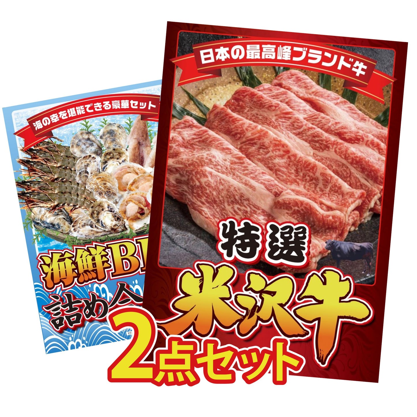 特選米沢牛 2点セット(KY-177)