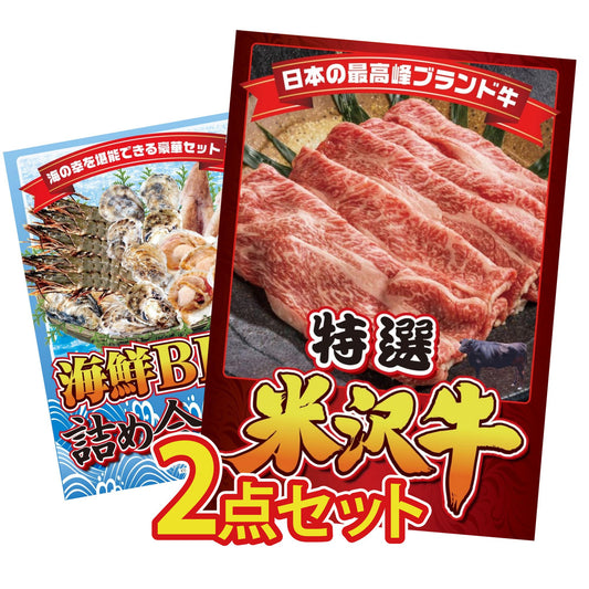 特選米沢牛 2点セット(KY-177)