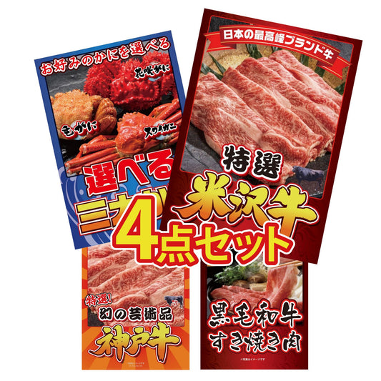 特選米沢牛 4点セット(KY-177)