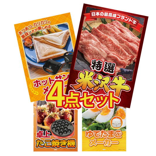 特選米沢牛 4点セット(KY-177)