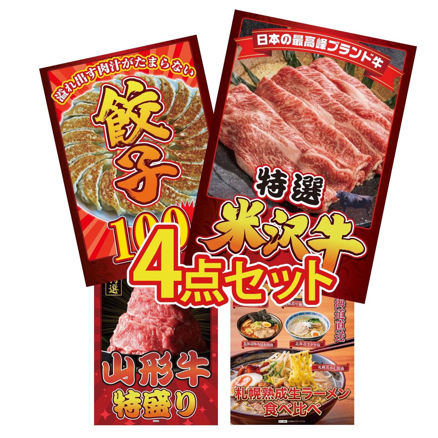 特選米沢牛4点セット