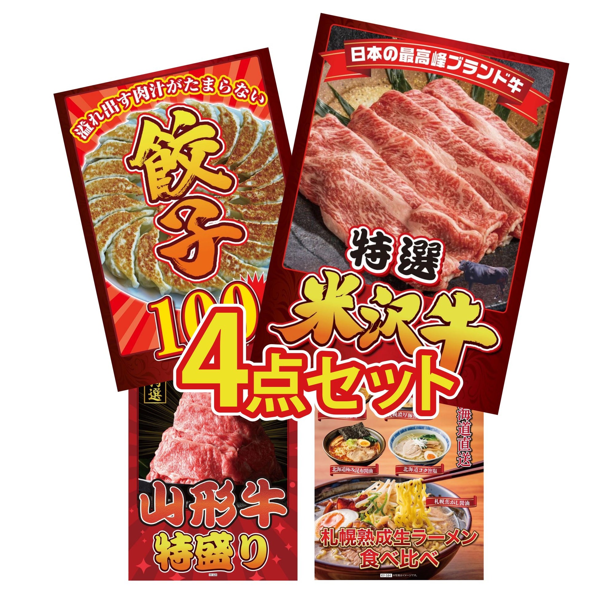 特選米沢牛4点セット