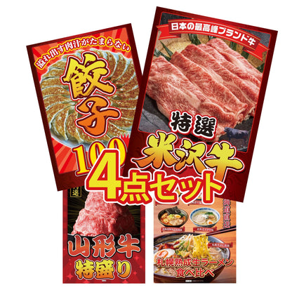 特選米沢牛4点セット