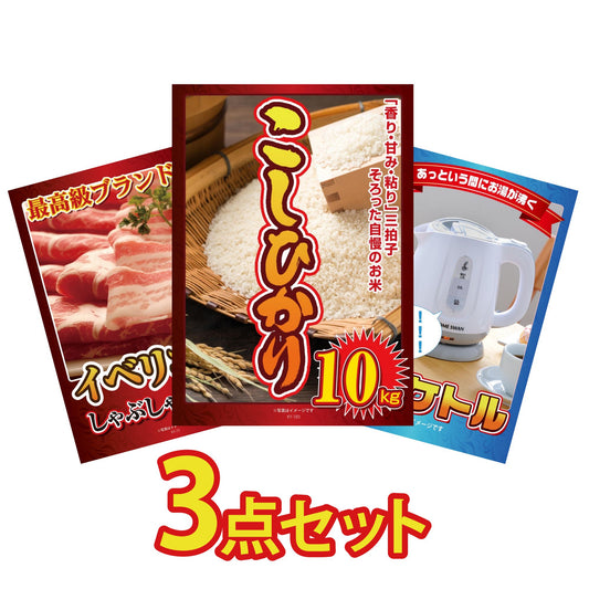 コシヒカリ10kg3点セット