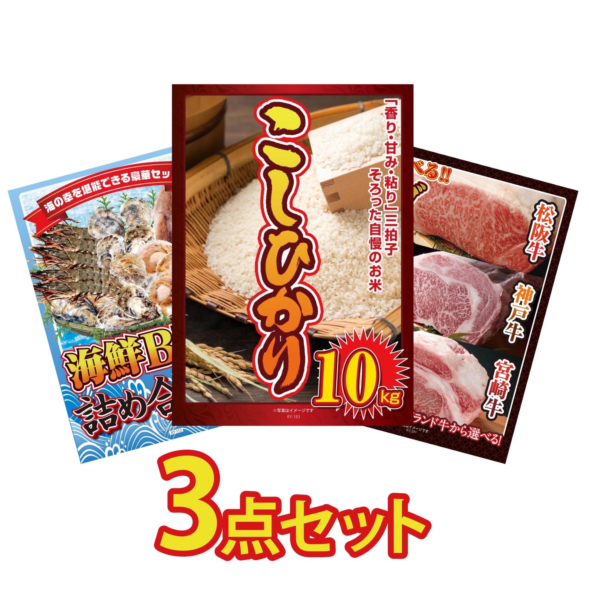 コシヒカリ10kg3点セット