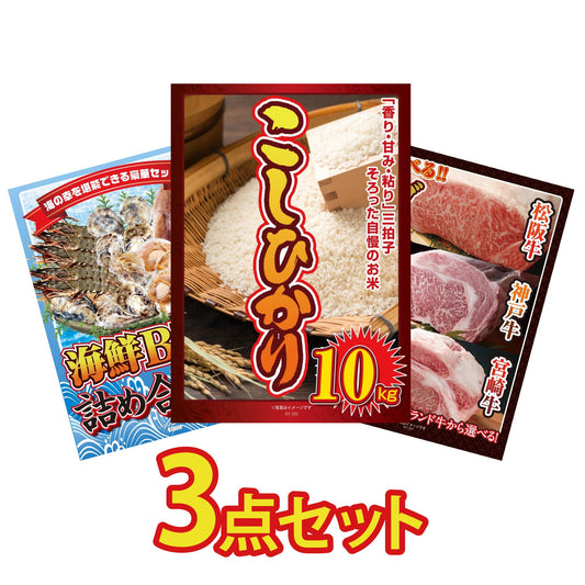コシヒカリ10kg3点セット