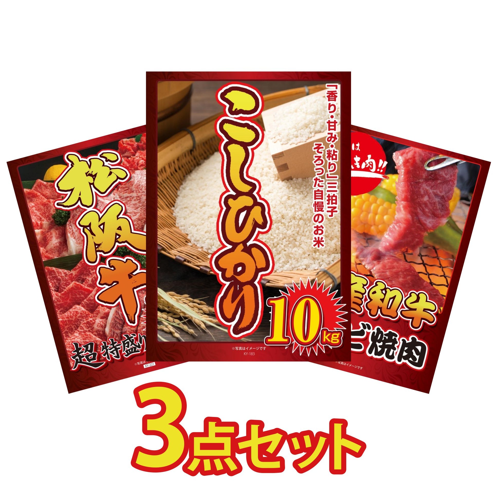 コシヒカリ10kg3点セット