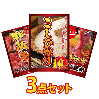 コシヒカリ10kg3点セット