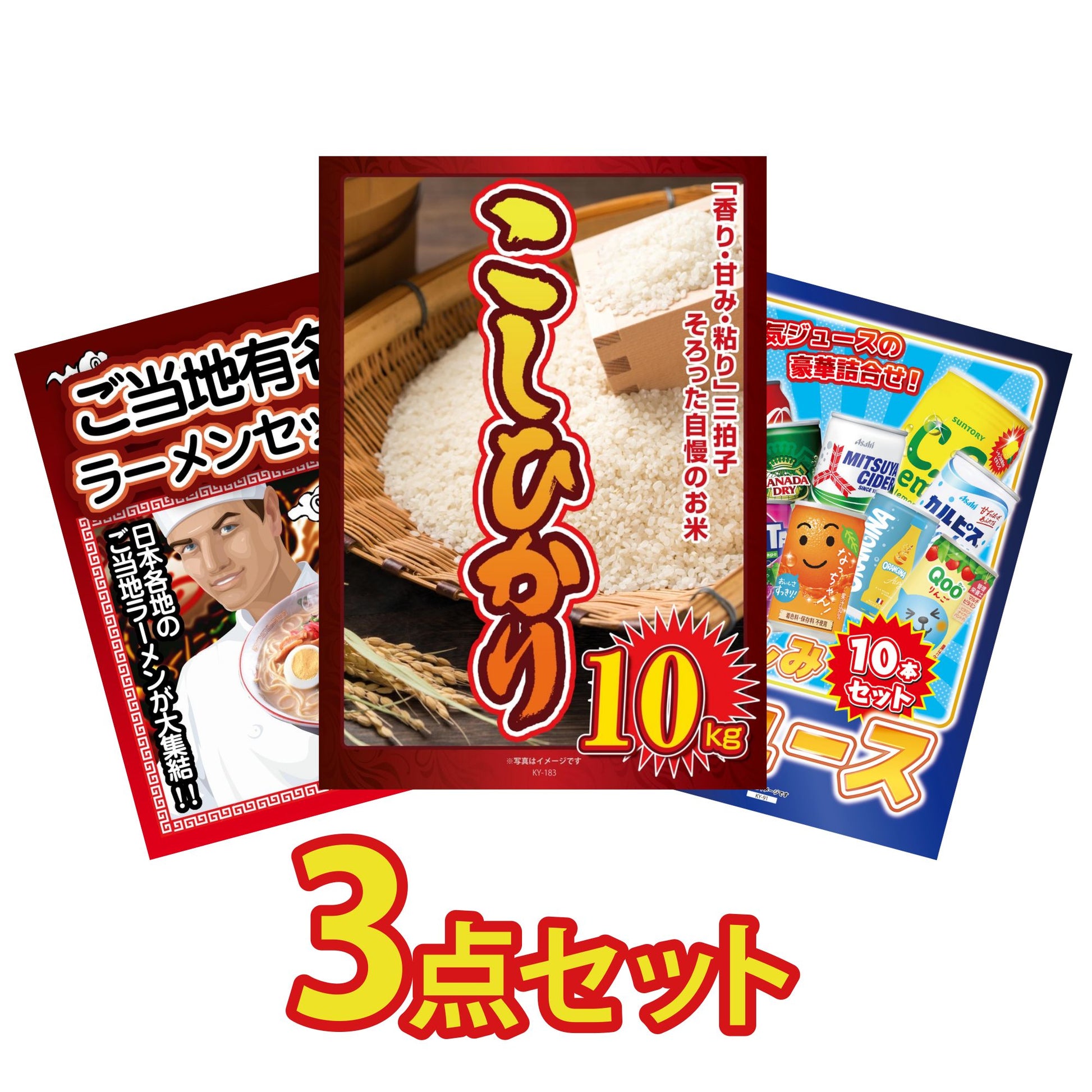 コシヒカリ10kg3点セット