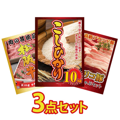 コシヒカリ10kg3点セット