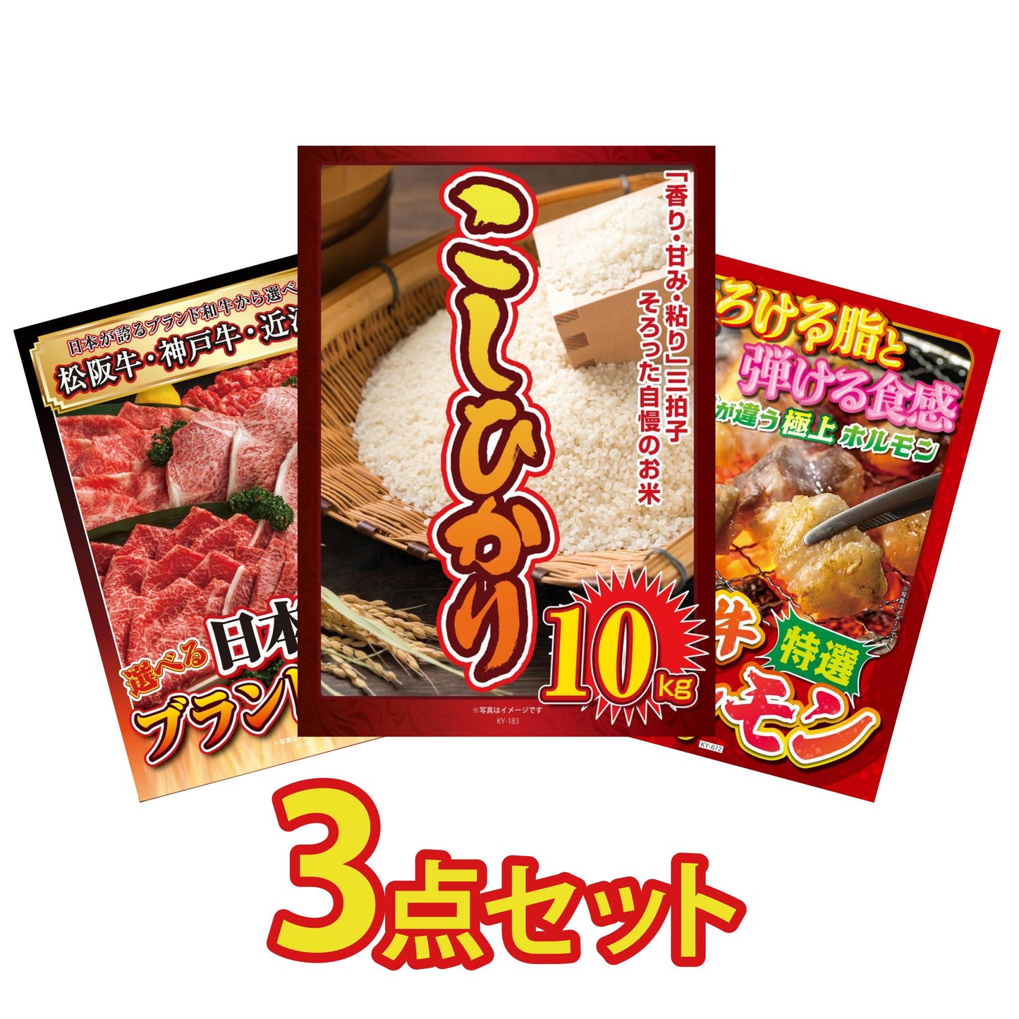 コシヒカリ10kg3点セット