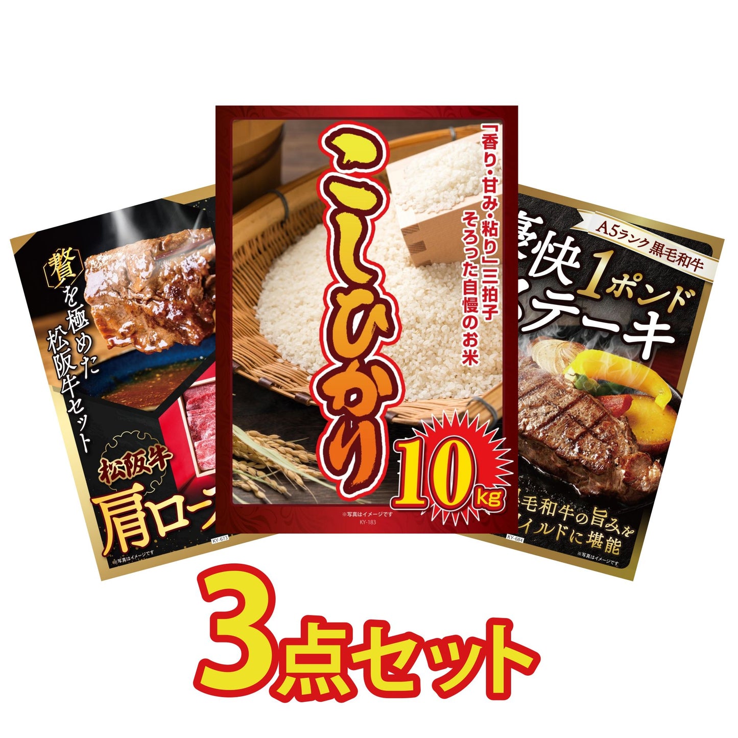 コシヒカリ10kg 3点セット(KY-183)