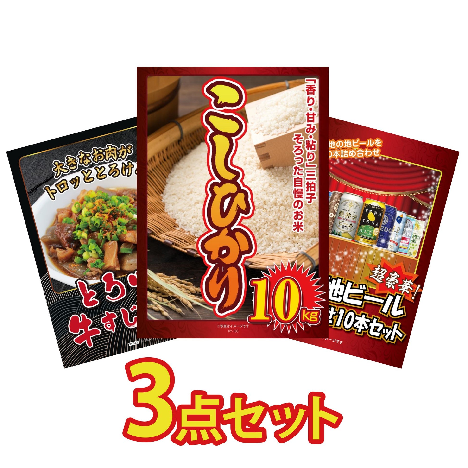コシヒカリ10kg3点セット