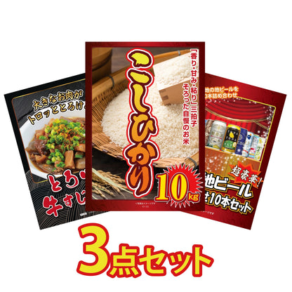 コシヒカリ10kg3点セット