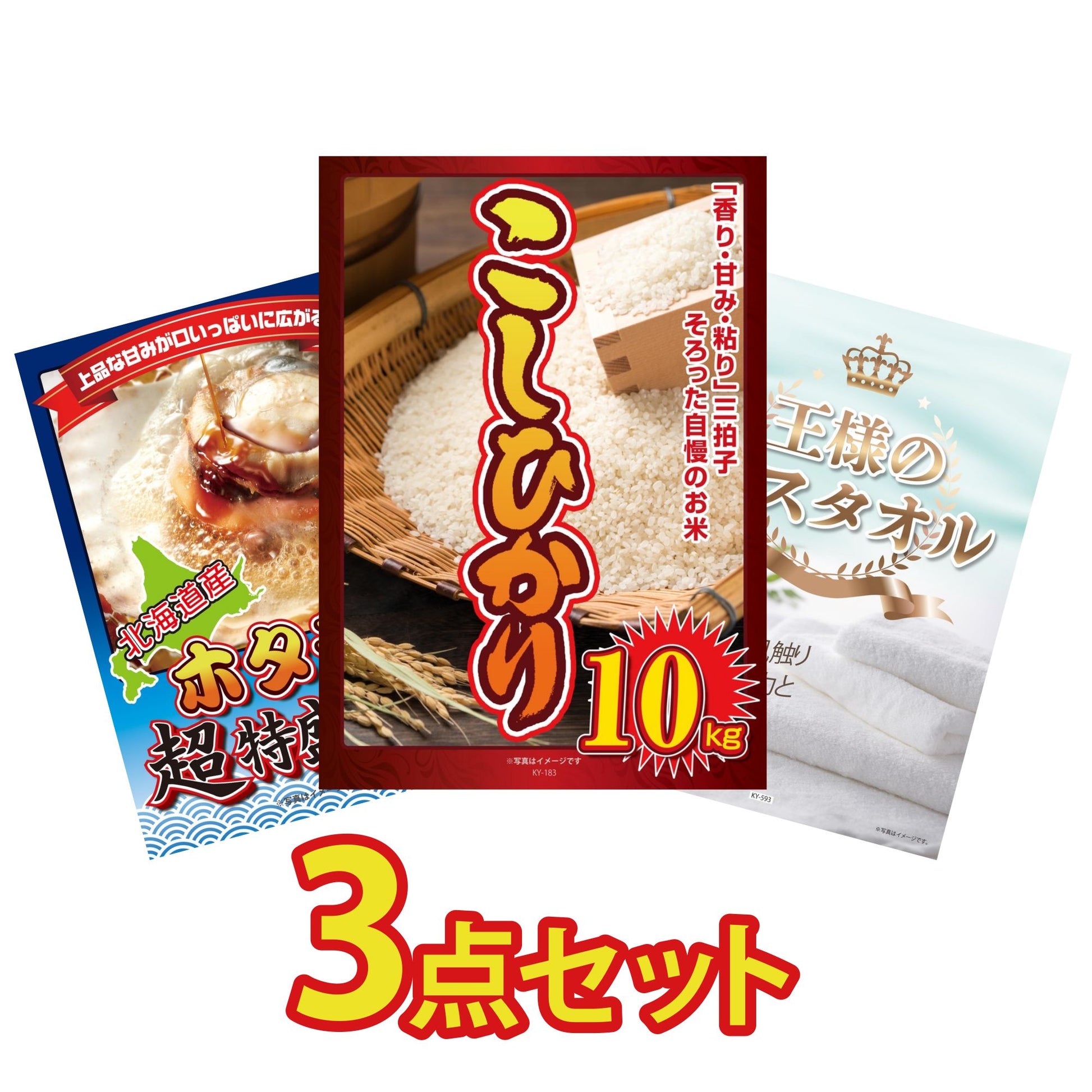 コシヒカリ10kg3点セット