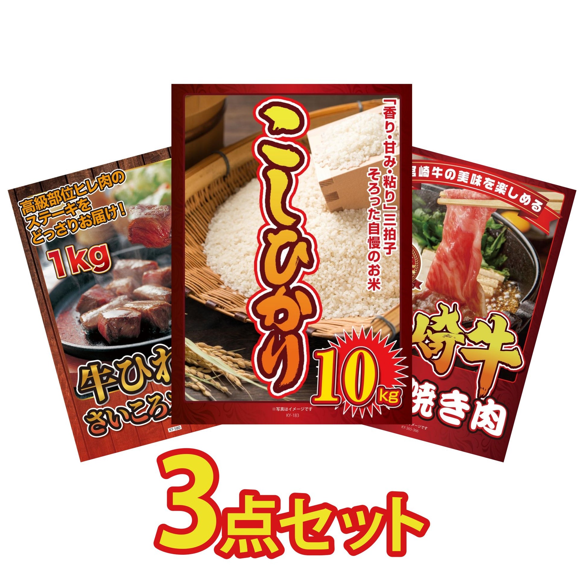 コシヒカリ10kg3点セット