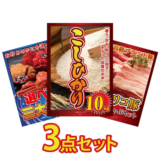 コシヒカリ10kg3点セット