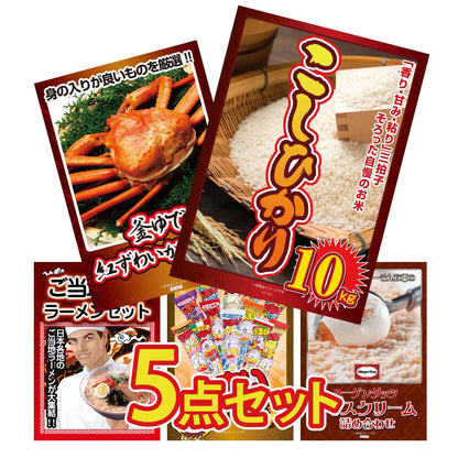 コシヒカリ10kg 5点セット(KY-183b)