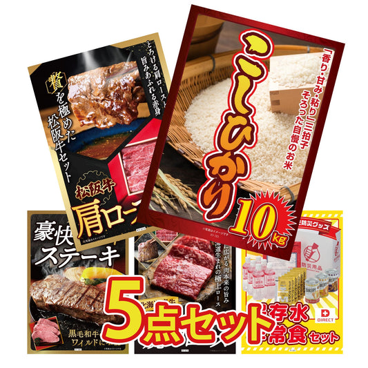 コシヒカリ10kg 5点セット(KY-183)
