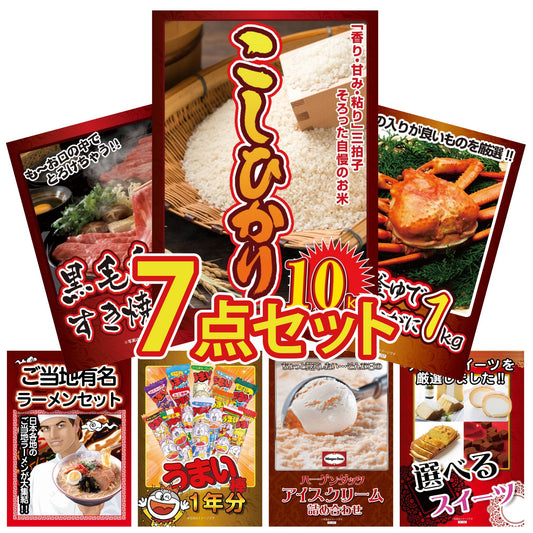 コシヒカリ10kg 7点セット(KY-183c)