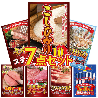 コシヒカリ10kg 7点セット(KY-183)