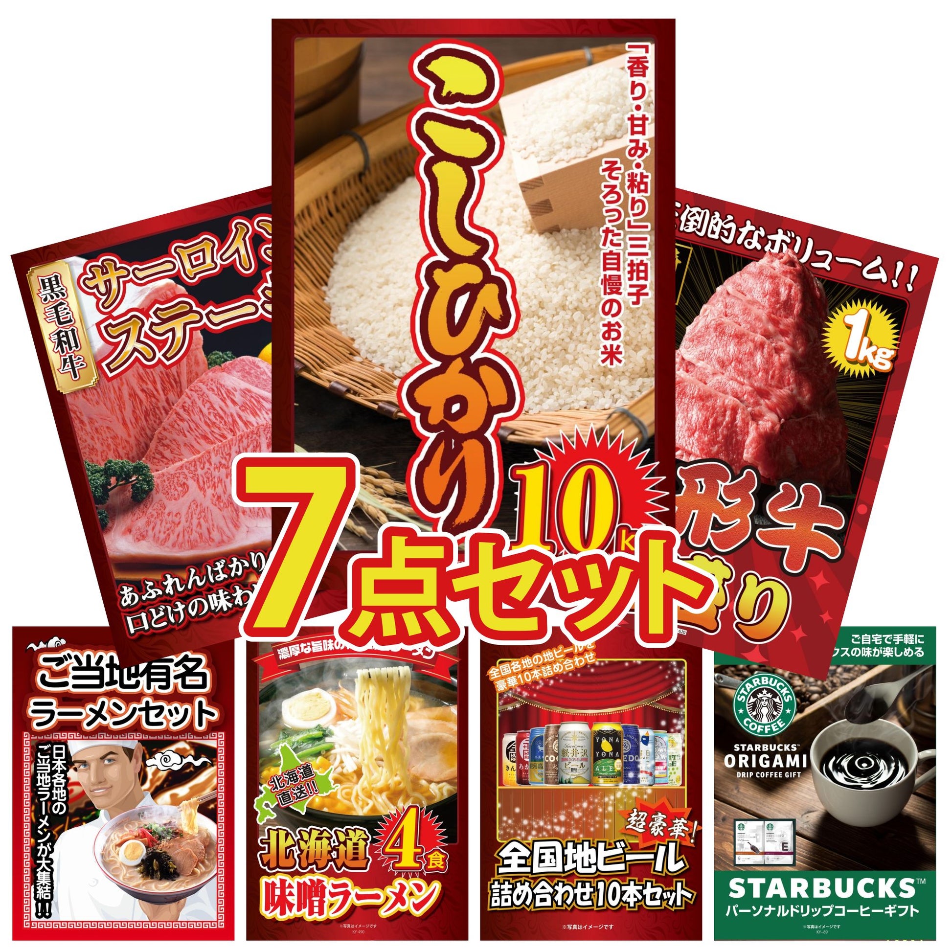 コシヒカリ10kg 7点セット(KY-183)