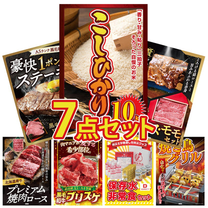 コシヒカリ10kg 7点セット(KY-183)