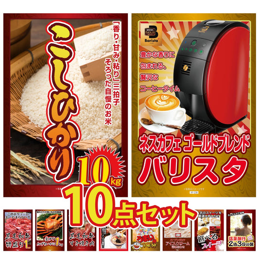 コシヒカリ10kg 10点セット(KY-183d)