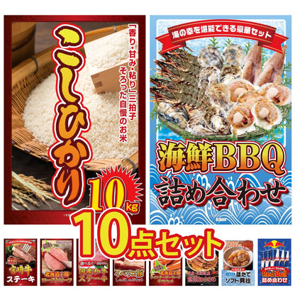 コシヒカリ10kg 10点セット(KY-183)