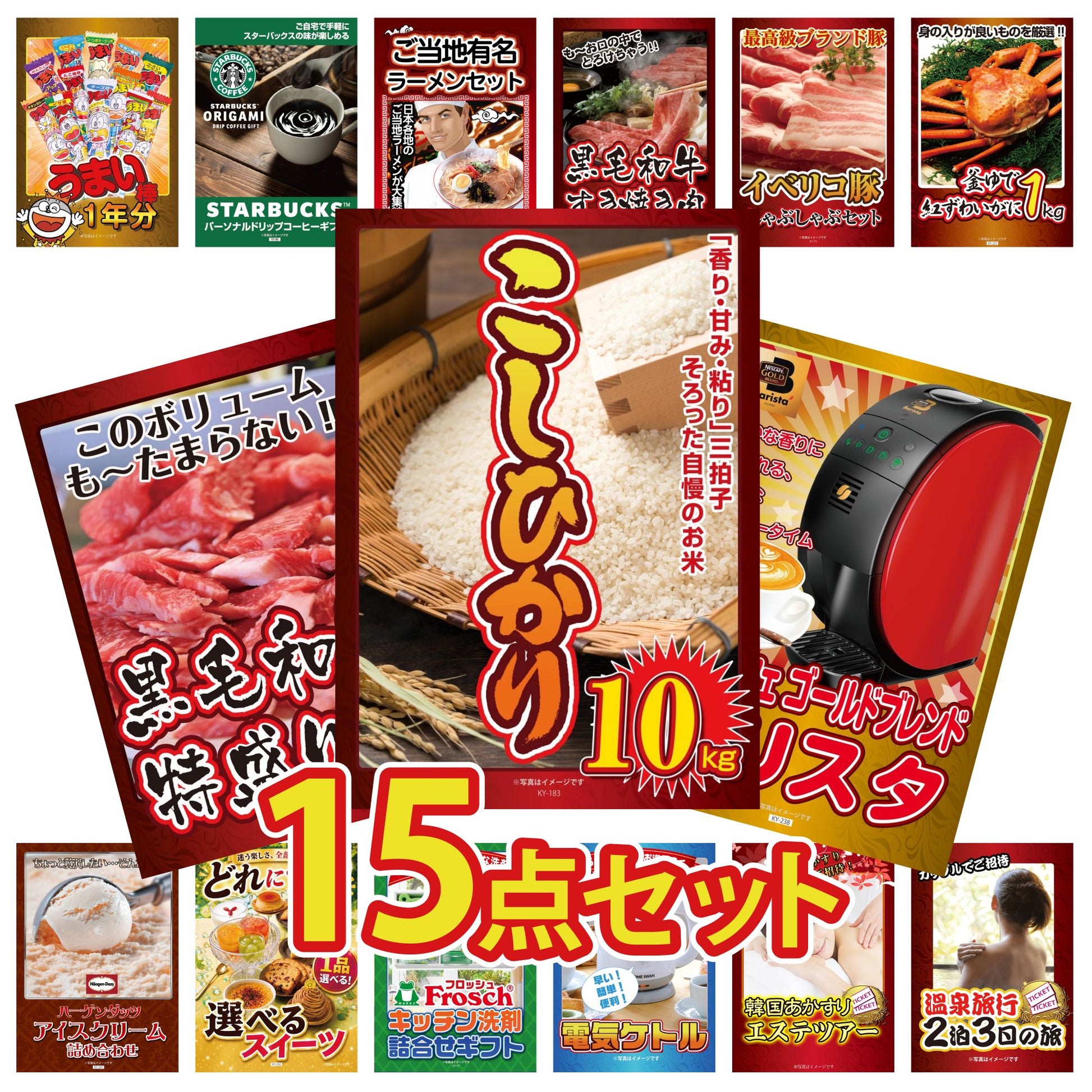 コシヒカリ10kg 15点セット(KY-183e)