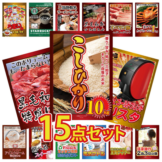 コシヒカリ10kg 15点セット(KY-183e)