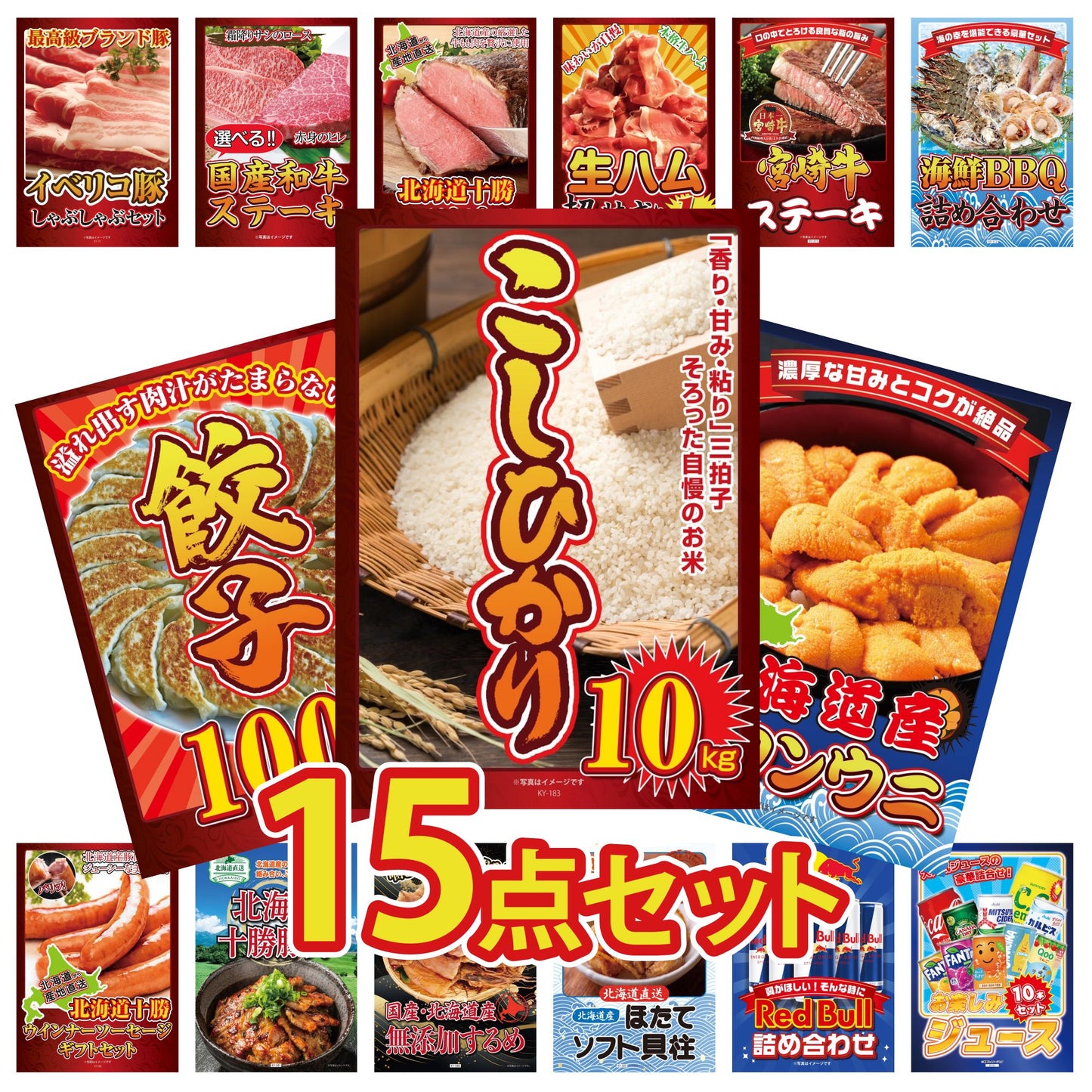 コシヒカリ10kg 15点セット(KY-183)